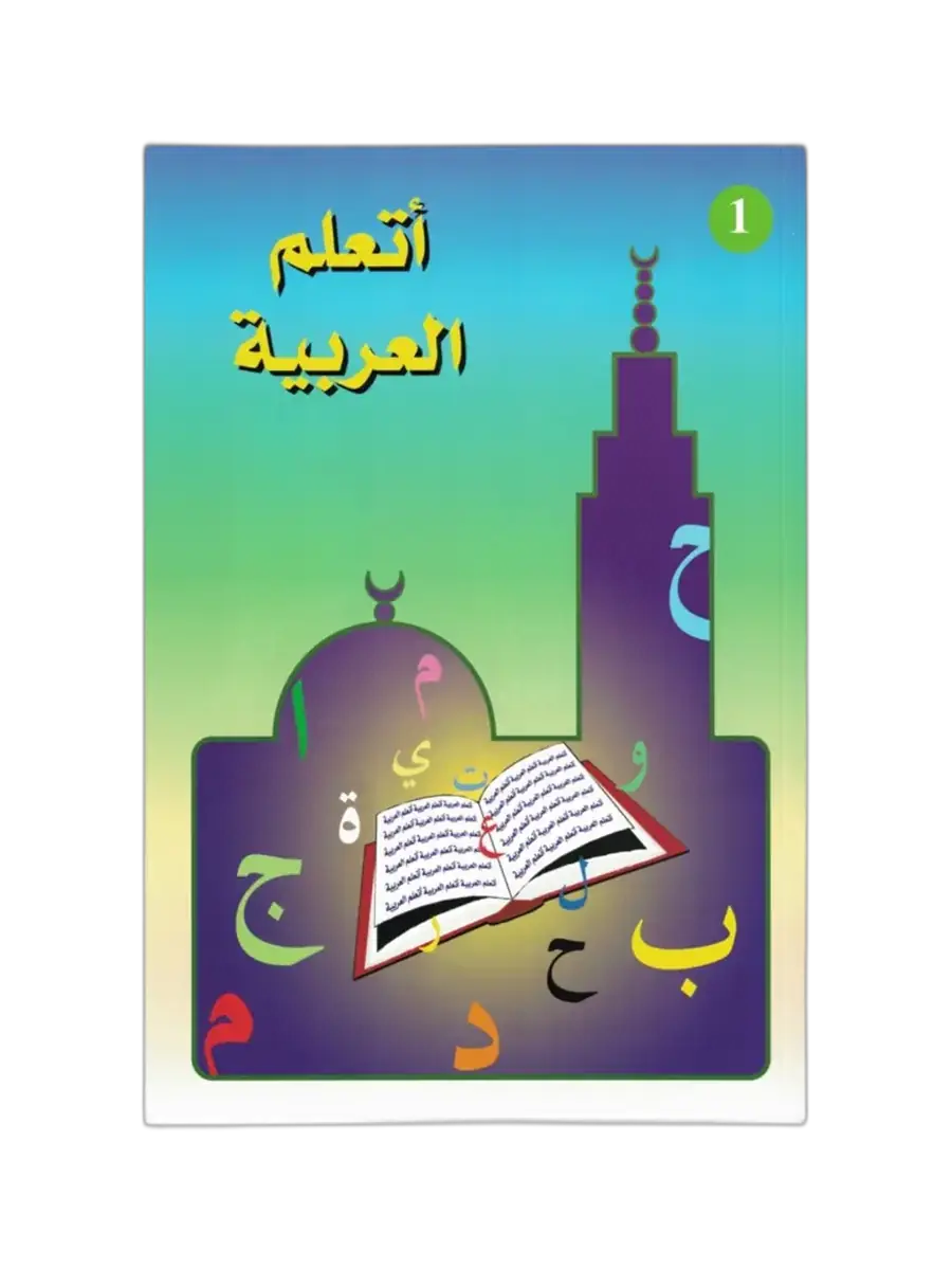 Apprendre l’arabe, partie 1, édition La Madrassah
